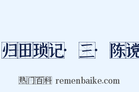 归田琐记·三·陈谠是什么意思的图片